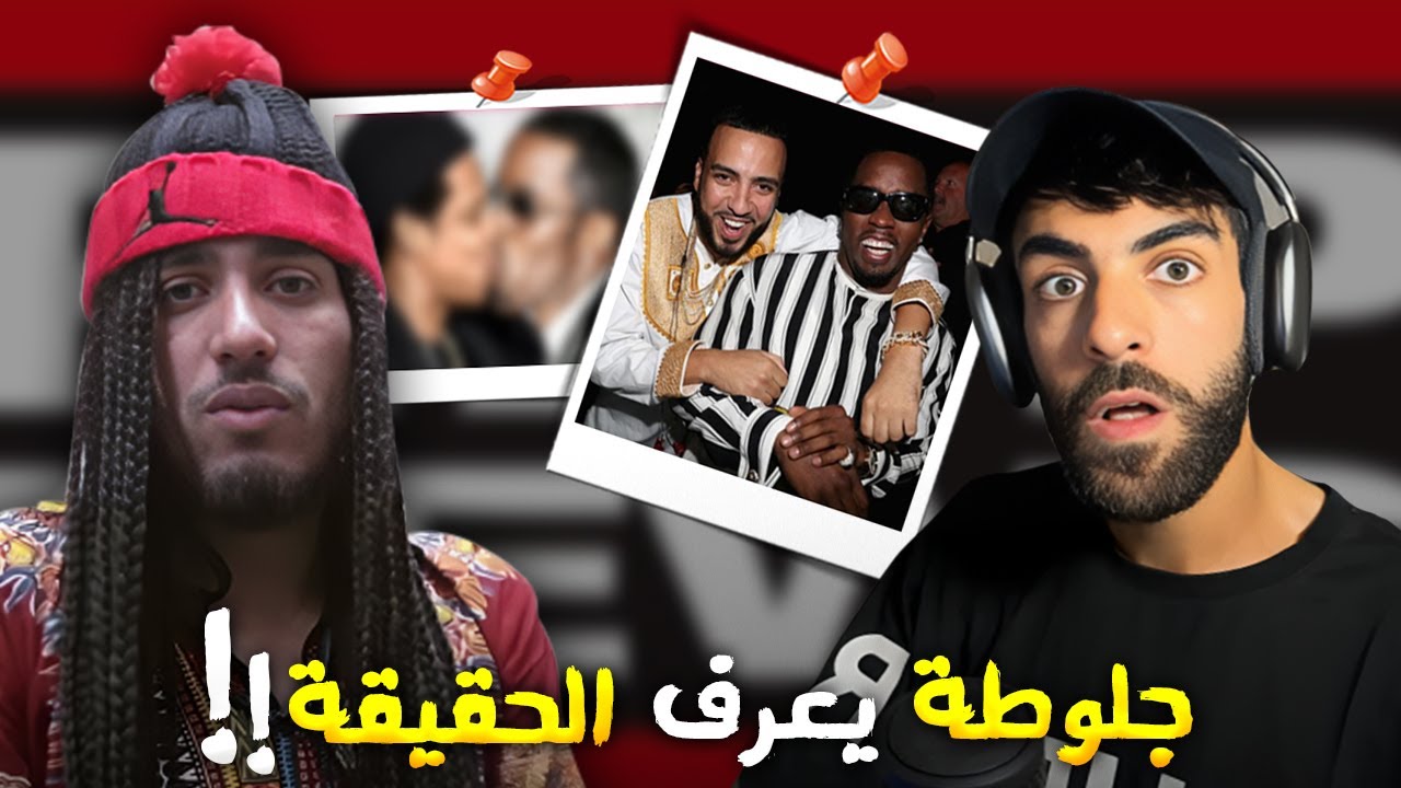 جلوطة كان يعرف حقيقة فرينش مونتانا