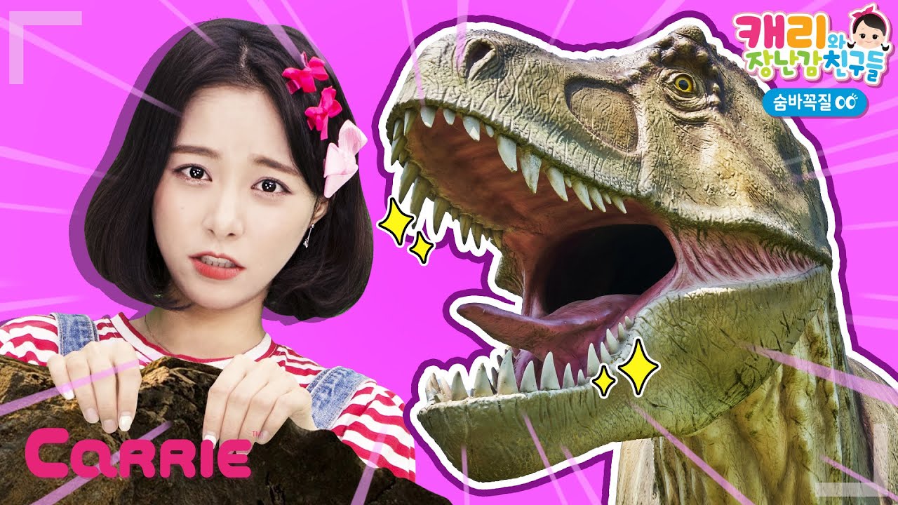 공룡 티라노사우루스 화산섬 만들기 | 숨바꼭질 | 캐리와장난감친구들