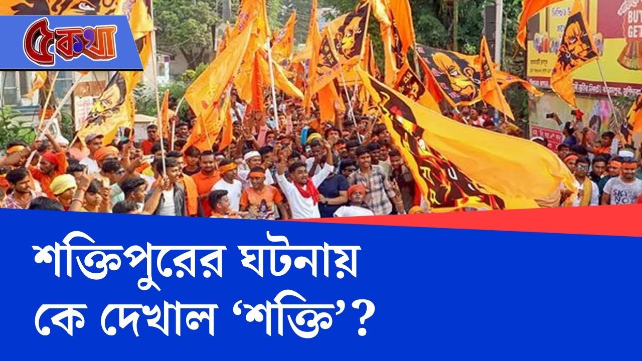 Ram Navami Rally: মুর্শিদাবাদে রামনবমীর মিছিলে তাণ্ডব, তুলকালাম! শক্তিপুরে কে দেখাল 'শক্তি'?