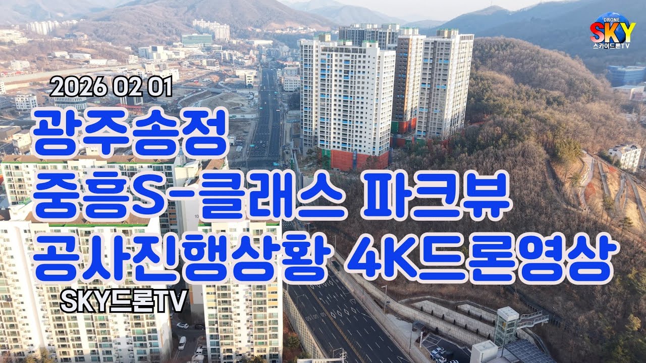 광주송정에 공사중인 중흥S-클래스 파크뷰 신축아파트 공사진행상황 4K항공뷰 드론영상