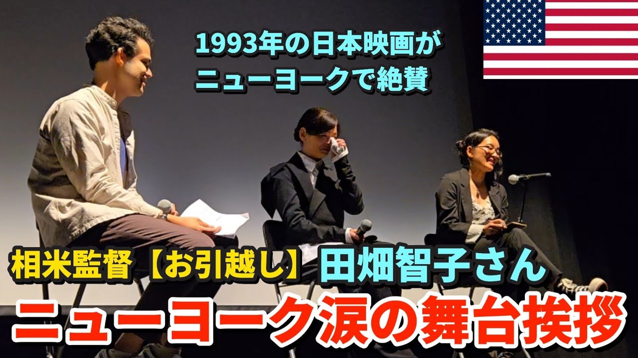 映画【お引越し】ニューヨークで田畑智子さん涙の舞台挨拶 | 30年前の映画 ニューヨークの日本映画祭で満席 | 90年代生まれの若者ファンも多い相米慎ニ監督の作品
