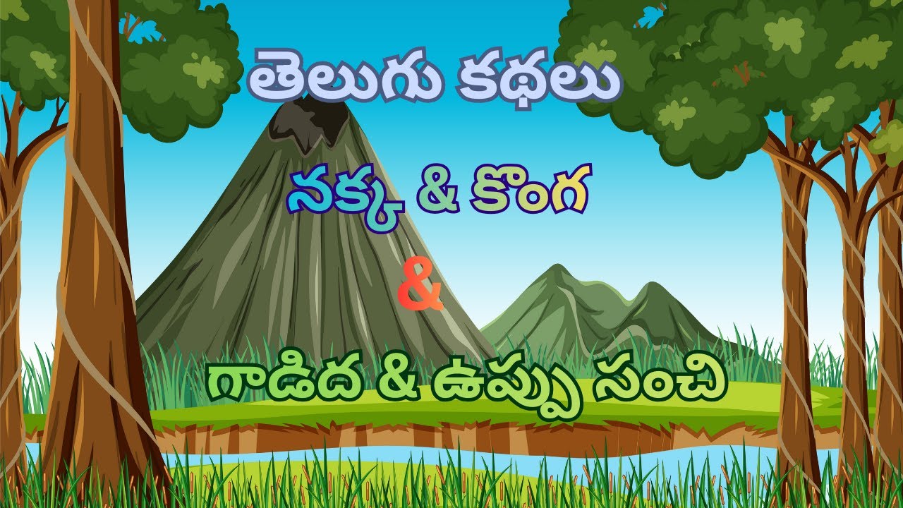 తెలివైన కథలు | నక్క & కొంగ | గాడిద & ఉప్పు సంచి | Moral Stories in Telugu