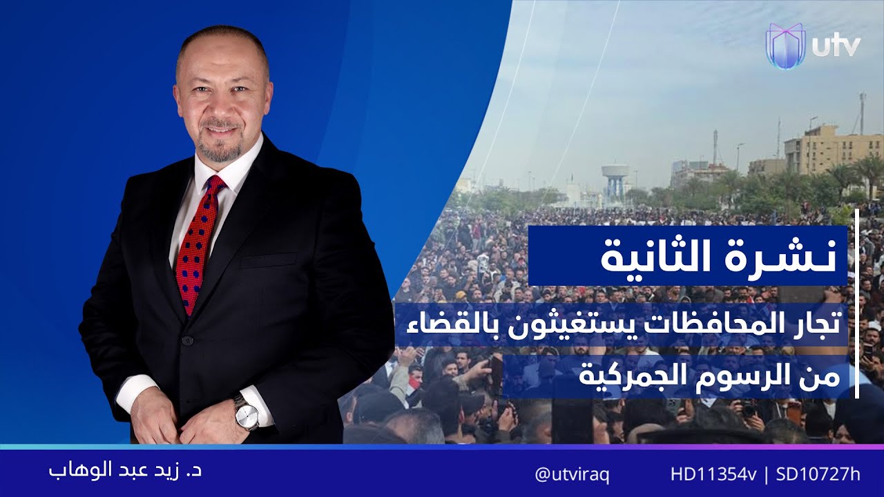 نشرة أخبار الثانية | 10/02/2026 مع زيد عبد الوهاب
