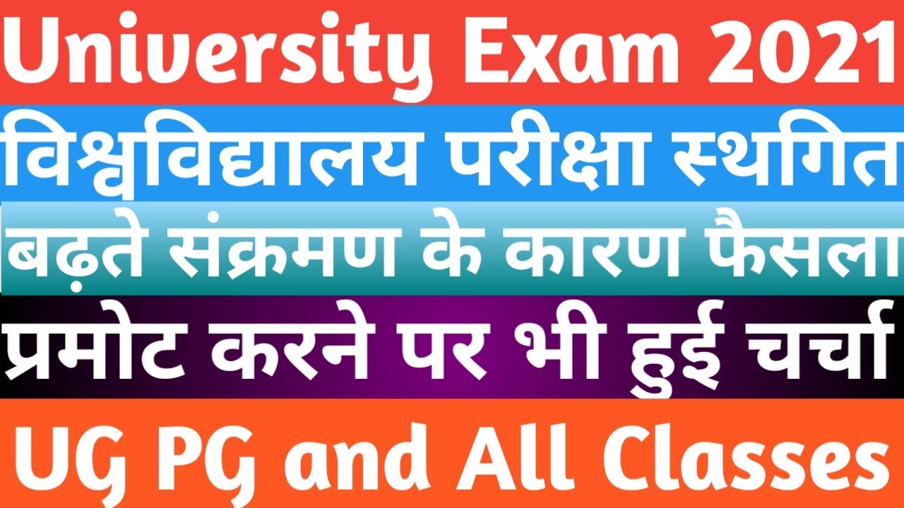 University Exam 2021 Postponed || विश्वविद्यालय परीक्षा स्थगित || प्रमोट करने पर भी हुई चर्चा  ||