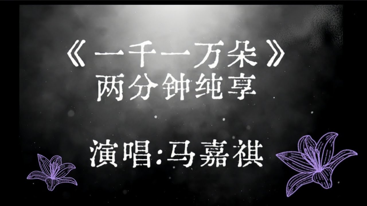 【TNT时代少年团 马嘉祺】网络剧 月鳞绮纪 花誓曲OST《一千一万朵》片段（马嘉祺演唱）【Ma JiaQi】