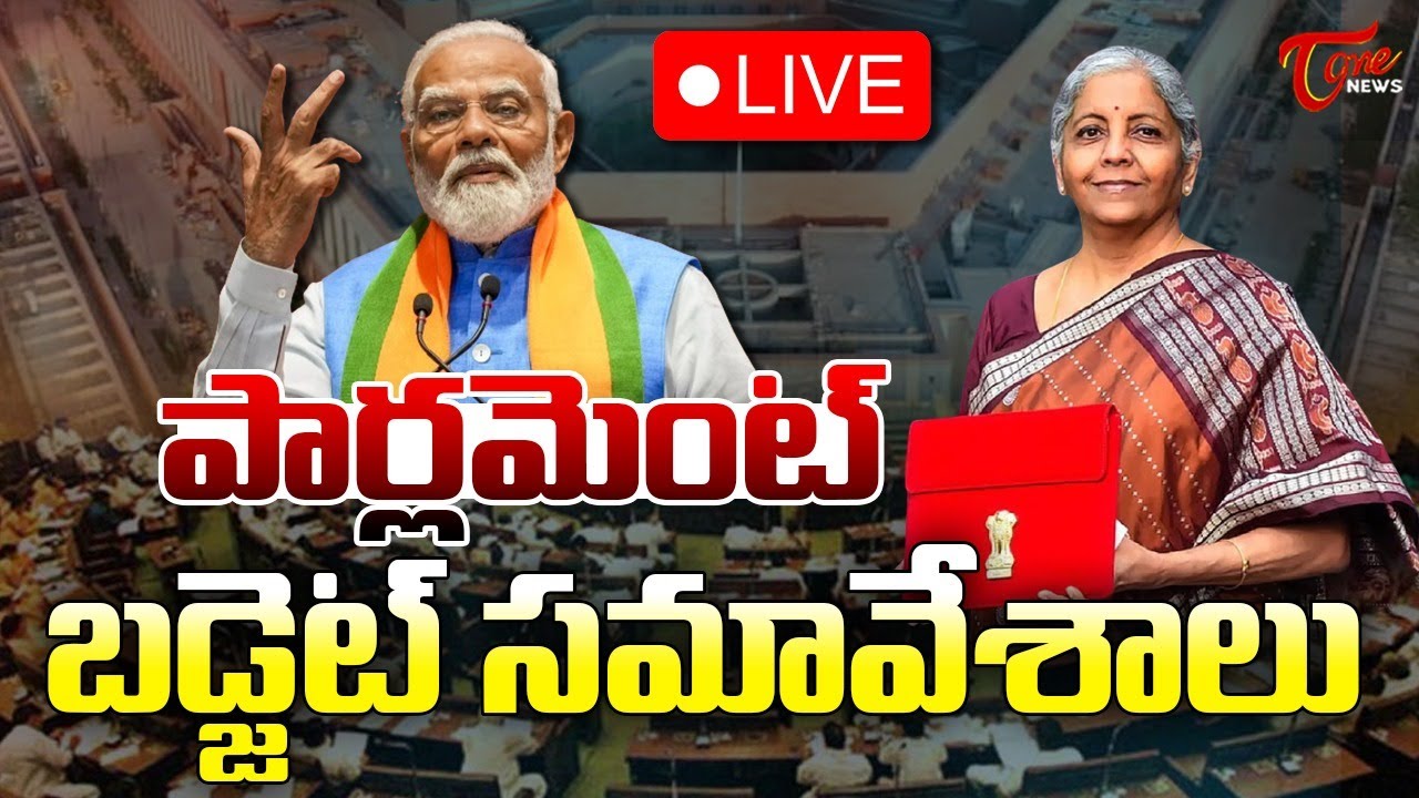 Parliament Budget Session 2026 🔴LIVE | Nirmala Sitaraman | Modi | పార్లమెంట్ బడ్జెట్ సమావేశాలు |Tone