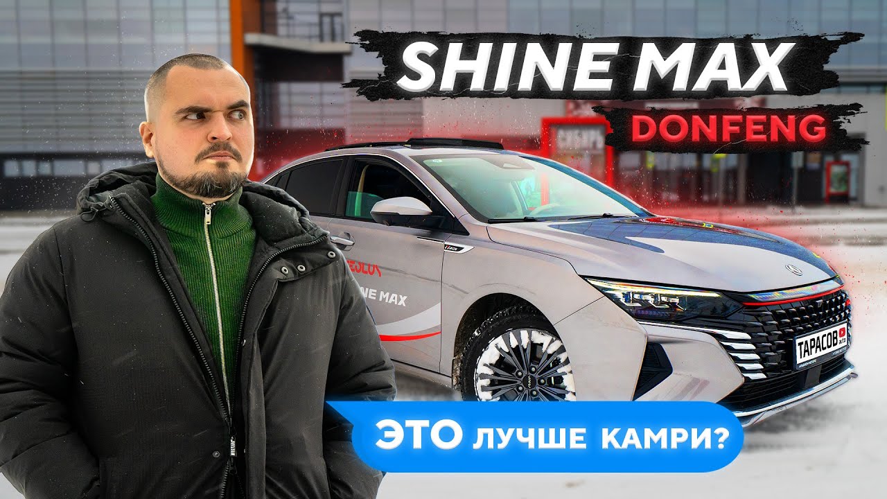Donfeng Shine Max в деталях! Обзор