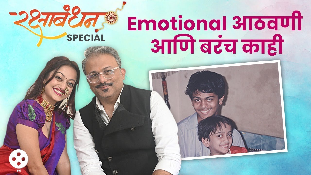 Rakshabandhan Special with Manasi Naik & Amey Naik | ऐका नाईक बहीण - भावाच्या गोड आठवणी | KA2