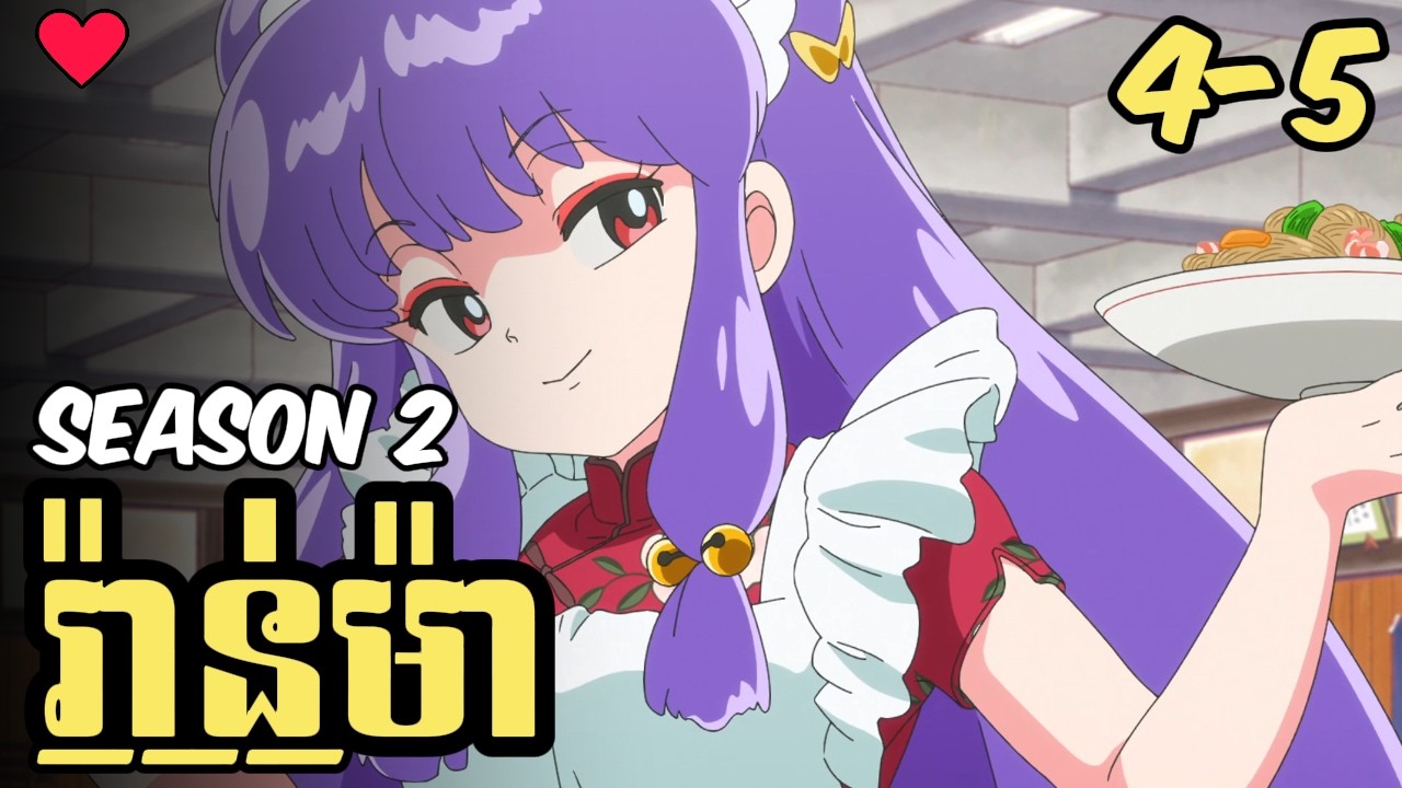 រ៉ានម៉ា Season 2 ភាគ4-5 | សង្ខេបរឿងanime Ranma 1/2 Ss2