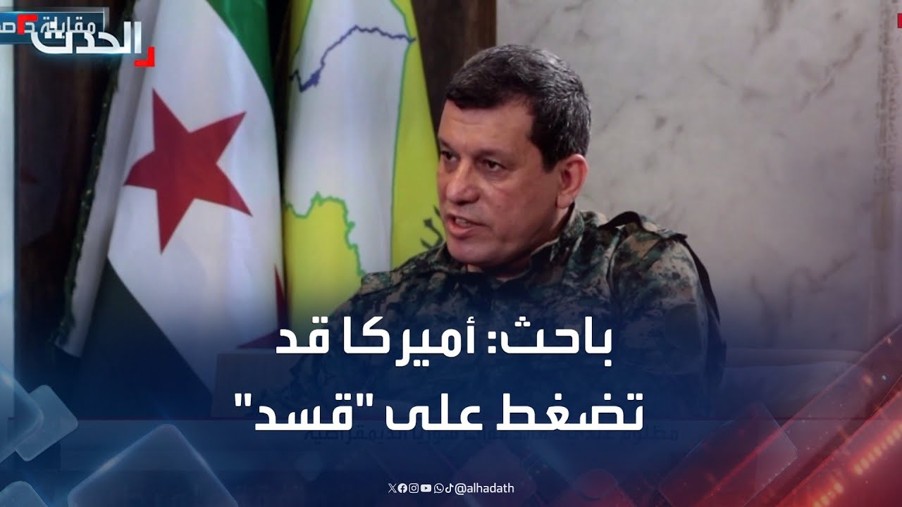 باحث: أميركا قد تضغط على 