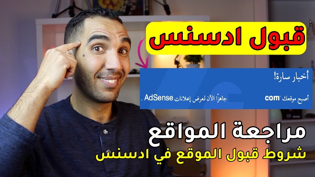 شروط قبول المدونة فى ادسنس 🤑 مراجعة المواقع الخاصة بالمتابعين (الربح من بلوجر)