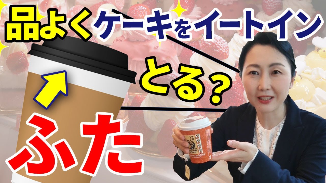 ホットドリンクのカップの蓋はどうするのが正解か