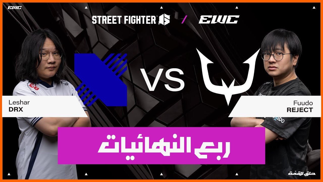 اللاعب Fuudo ضد Leshar | بطولة Street Fighter 6  في EWC 25 - اليوم 4 - ربع الـنهائيات