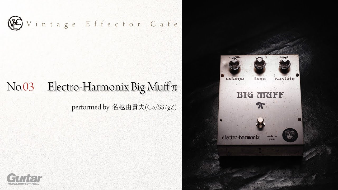 Electro-Harmonix / Big Muff π feat.名越由貴夫（Co/SS/gZ）【Vintage Effector Cafe（ビンテージ・エフェクター・カフェ）】