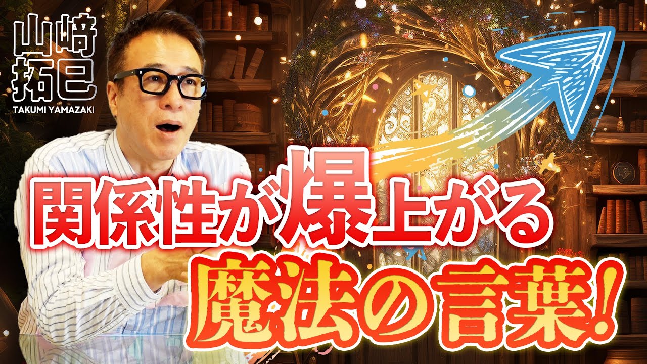 【山﨑拓巳】関係性が爆上がる魔法の言葉！