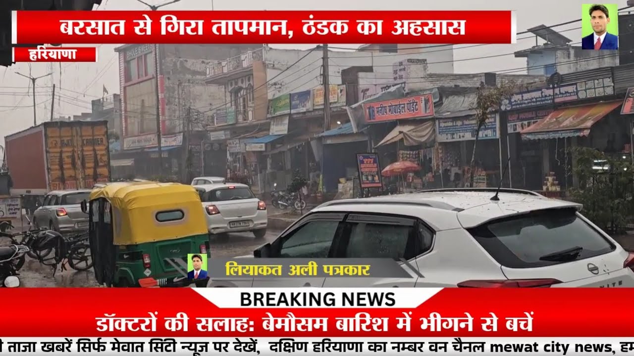 नूंह जिले में झमाझम बारिश, मौसम ने ली करवट  (पत्रकार लियाकत अली नूंह मेवात) 