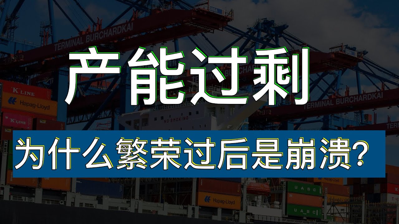 产能过剩：看欧美日的应对之道｜产能过剩｜经济大萧条周期｜