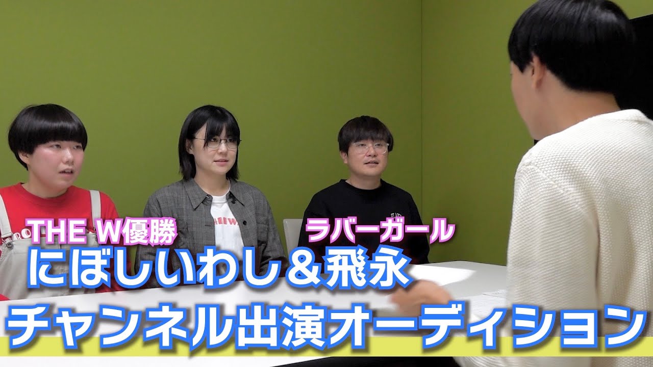 にぼしいわし&飛永 チャンネル出演オーディション【ラバーガール】