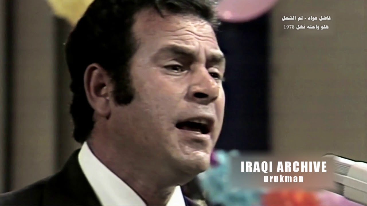 Fathel Awwad ,فاضل عواد, هلّوا واحنه نهل