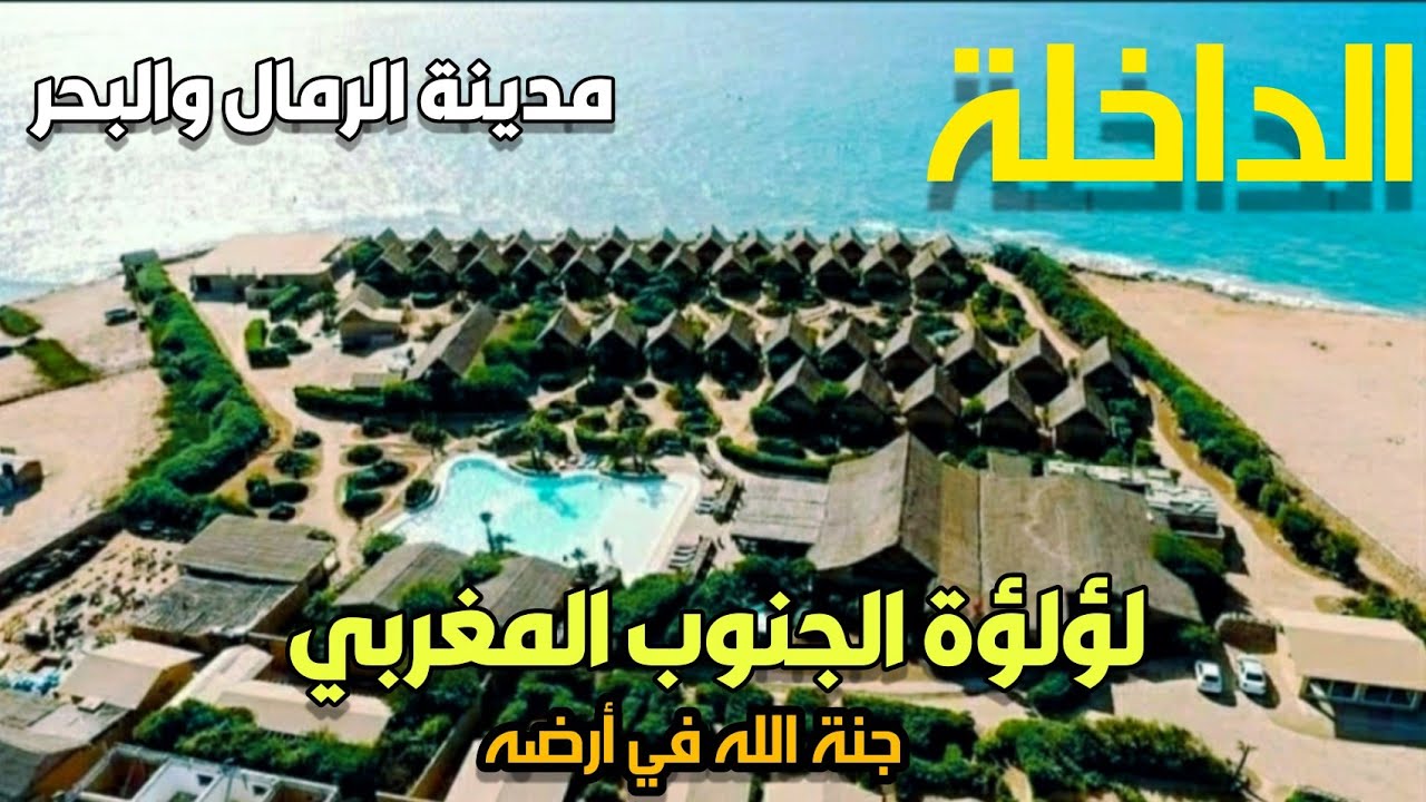 مدينة الداخلة..