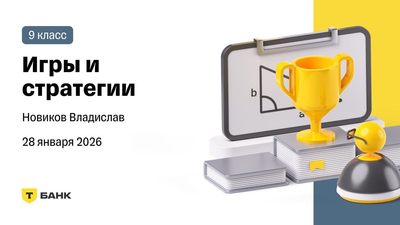 Игры и стратегии - Разбор (Новиков Владислав), 9 класс, 28 января