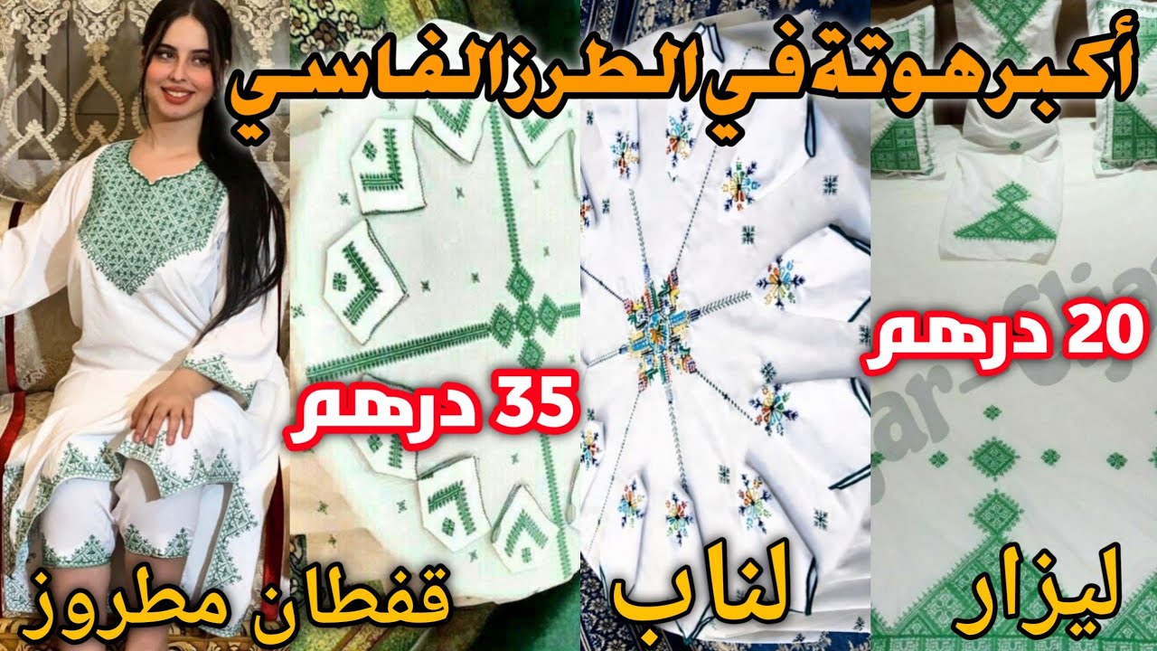 📢هجوووم أكبر هوتة في درب السلطان😱طرز الفاسي بأرخص تمن💥ليزار💥لناب💥قفطان مطروز توصيل داخل وخارج المغرب