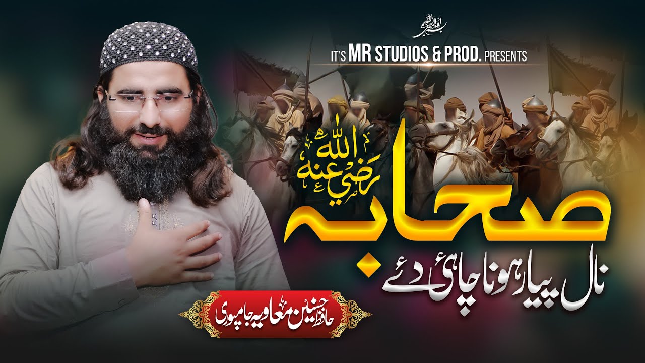 Sahaba Nal Piyar Hona Chahiday | Hafiz Hasnain Muavia Jampuri | 2024 | صحابہ نال پیار ہونا چاہی دءے