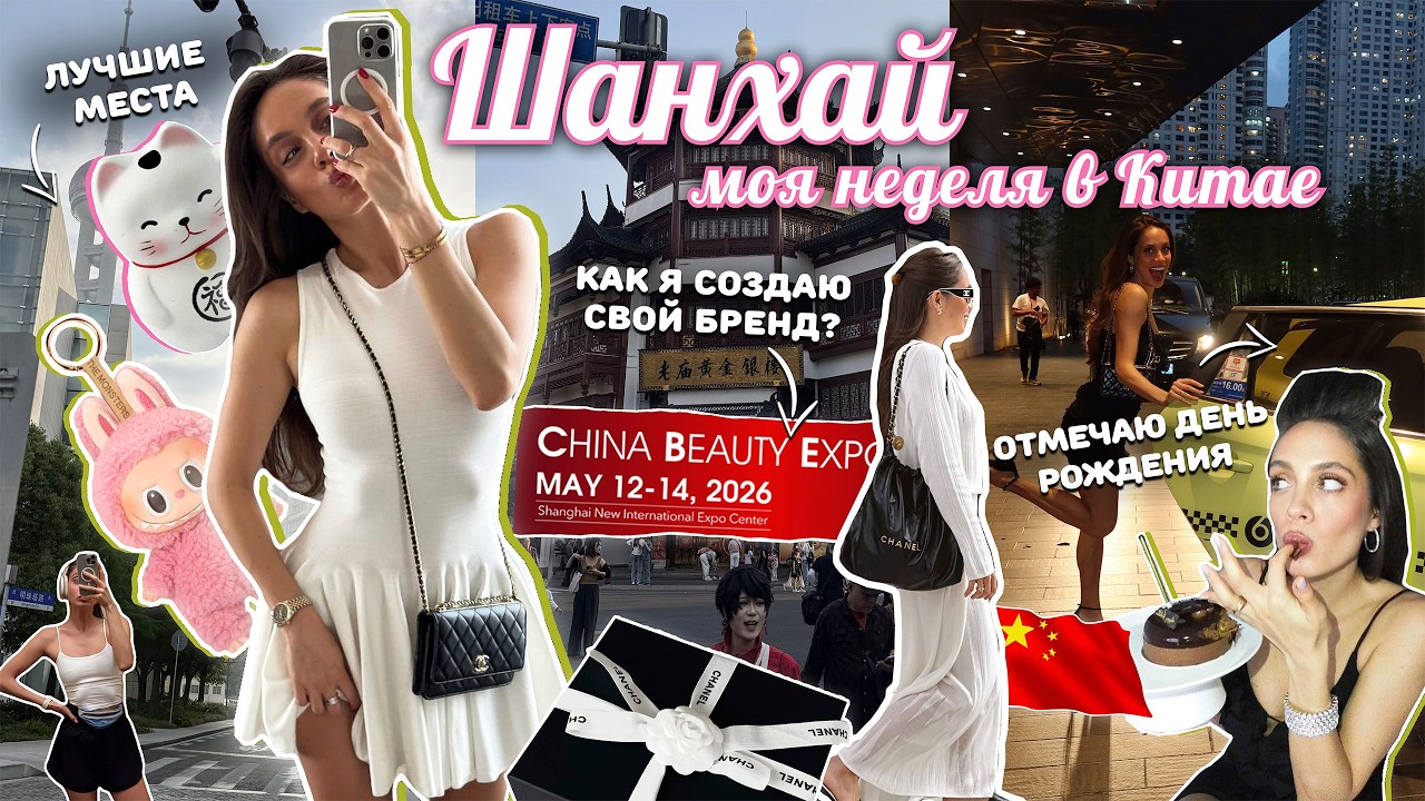 ВЛОГ из Шанхая 🇨🇳 Как я создаю свой бренд? Мой день рождения. Выставка и шопинг