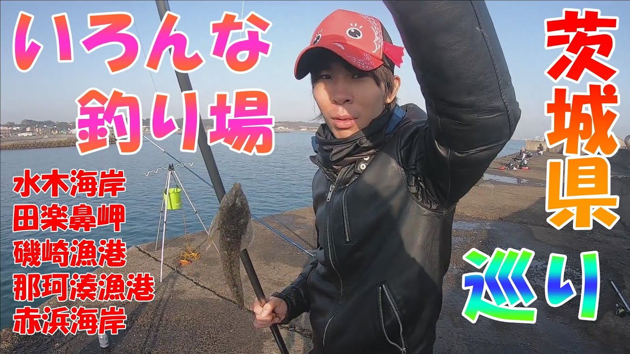 茨城県の釣り場巡り【水木海岸/田楽鼻岬/磯崎漁港/那珂湊漁港/赤浜海岸】