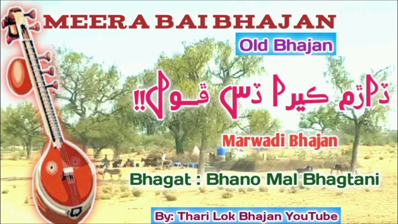 Darm kera das r phool old marwadi meera bai bhajan sangeet bhagat Bhano mal ..