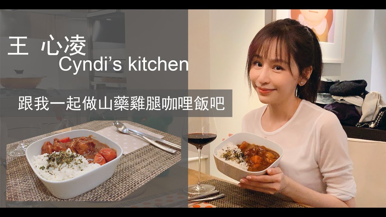 Cyndi’s kitchen/跟我ㄧ起做山藥雞腿咖哩飯吧!
