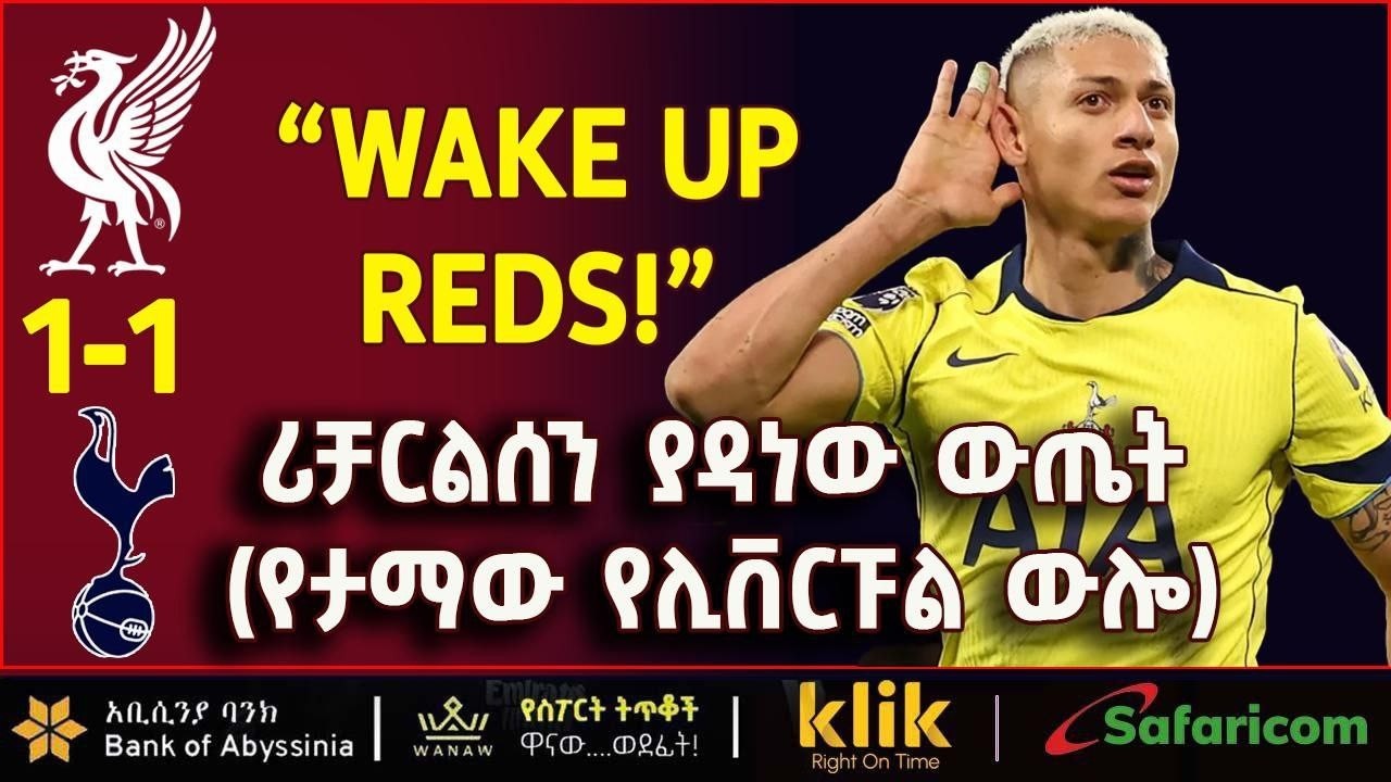 ''WAKE UP REDS!'' ሪቻርልስን ያዳነው ውጤት (የታማው የሊቨርፑል ውሎ)