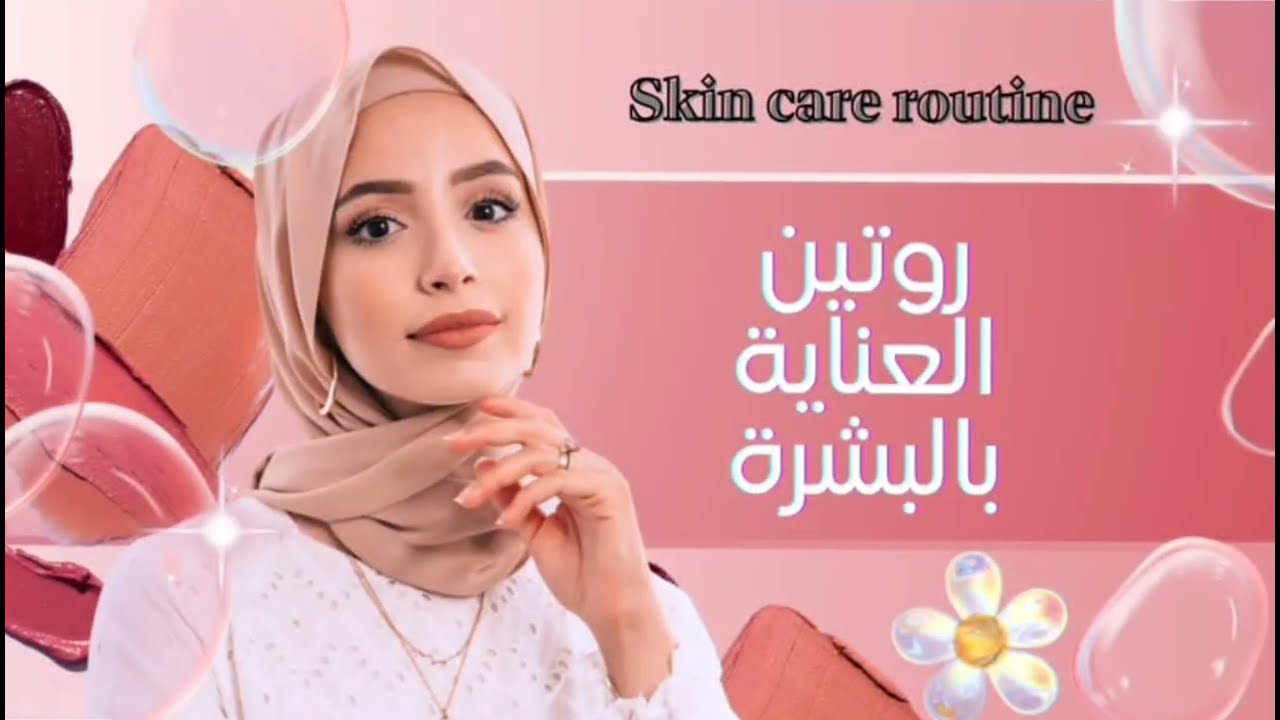 روتين العناية بالبشرة ♥️ وأنواع البشرة ♥️🌹