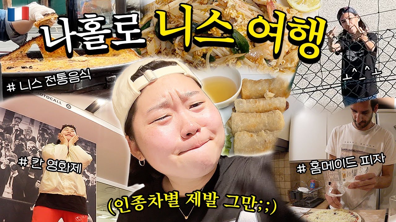 🇫🇷나홀로 니스여행🇫🇷 역.대.급 인종차별😡 너희 부모님 어디 계시니? • 외국인 남자와 동거 • 칸 영화제 방문 • 홈메이드 피자🍕 • 프랑스 휴양지🌊 • 프랑스 근교여행✈️