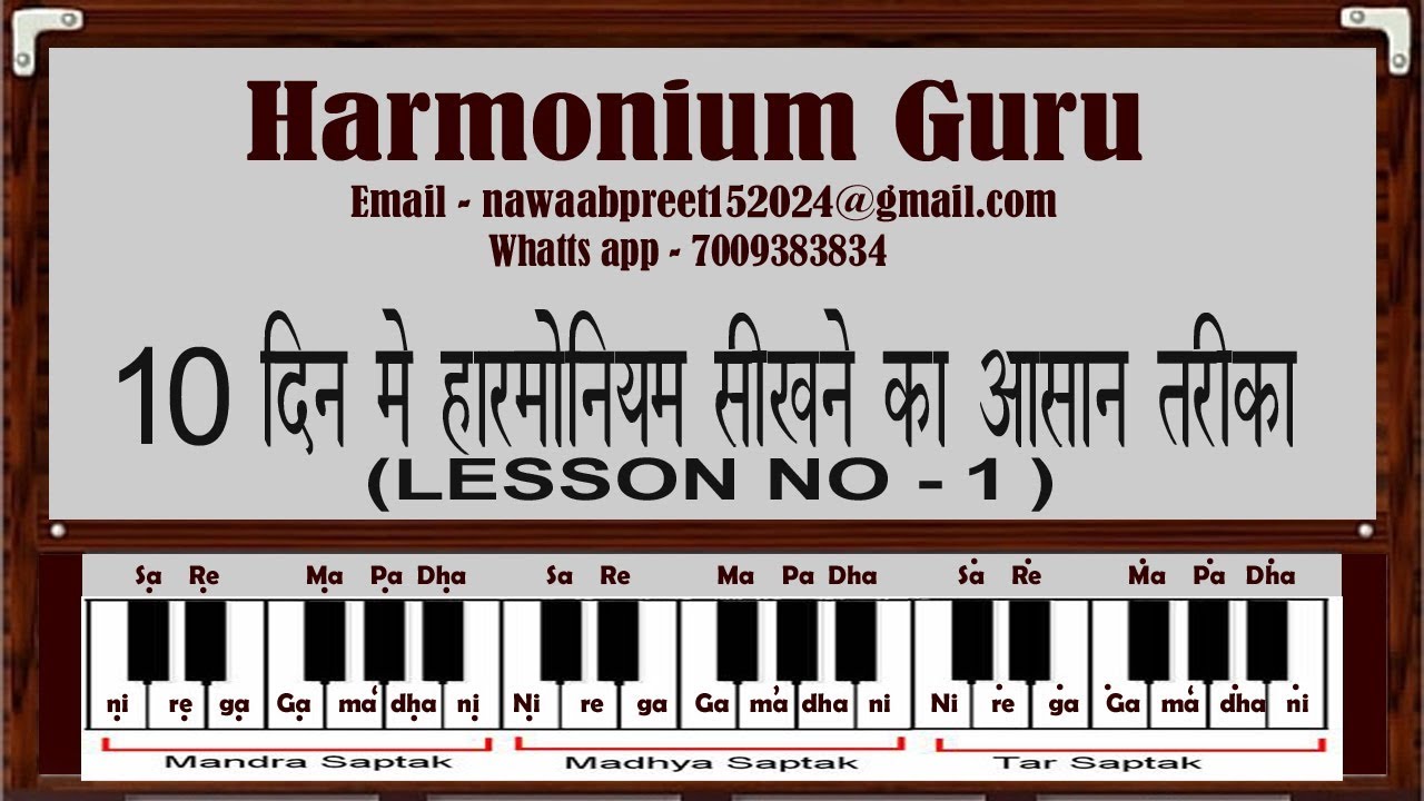 10 दिन मे हारमोनियम सीखने का आसान तरीका (Lesson No- 1)
