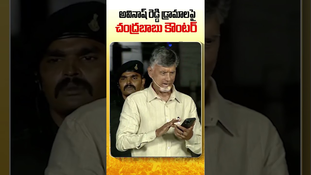 Avinash Reddy Dramalu #chandrababu #appolitics #avinashreddy #tdp #ncbn #cmjagan #cbnofficial