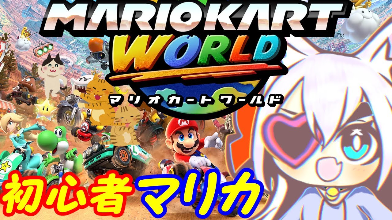 【視聴者参加型】Switch2のマリオカートワールドやる！027【VTuber】