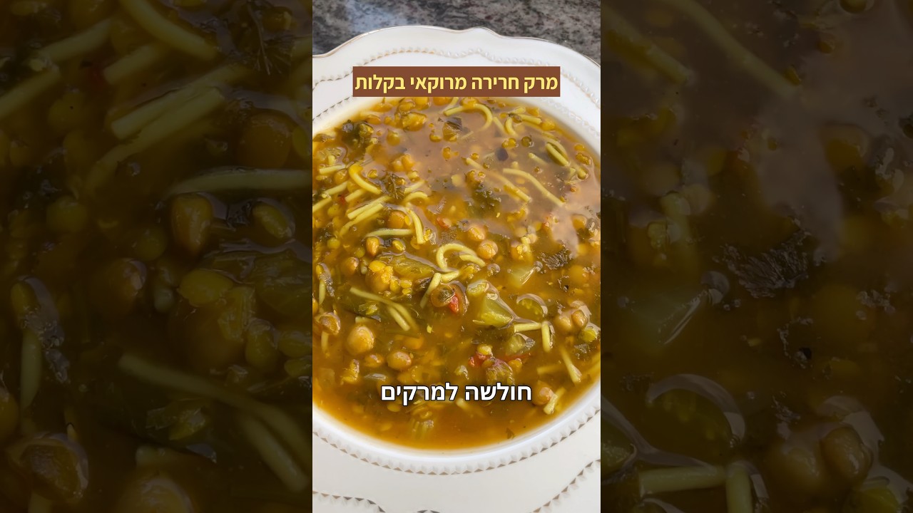 מתכון למרק חרירה מרוקאי צמחוני מושלם לחורף ❤️ תנו תגובה יאבלולו שמבלולו 🔥🔥🔥