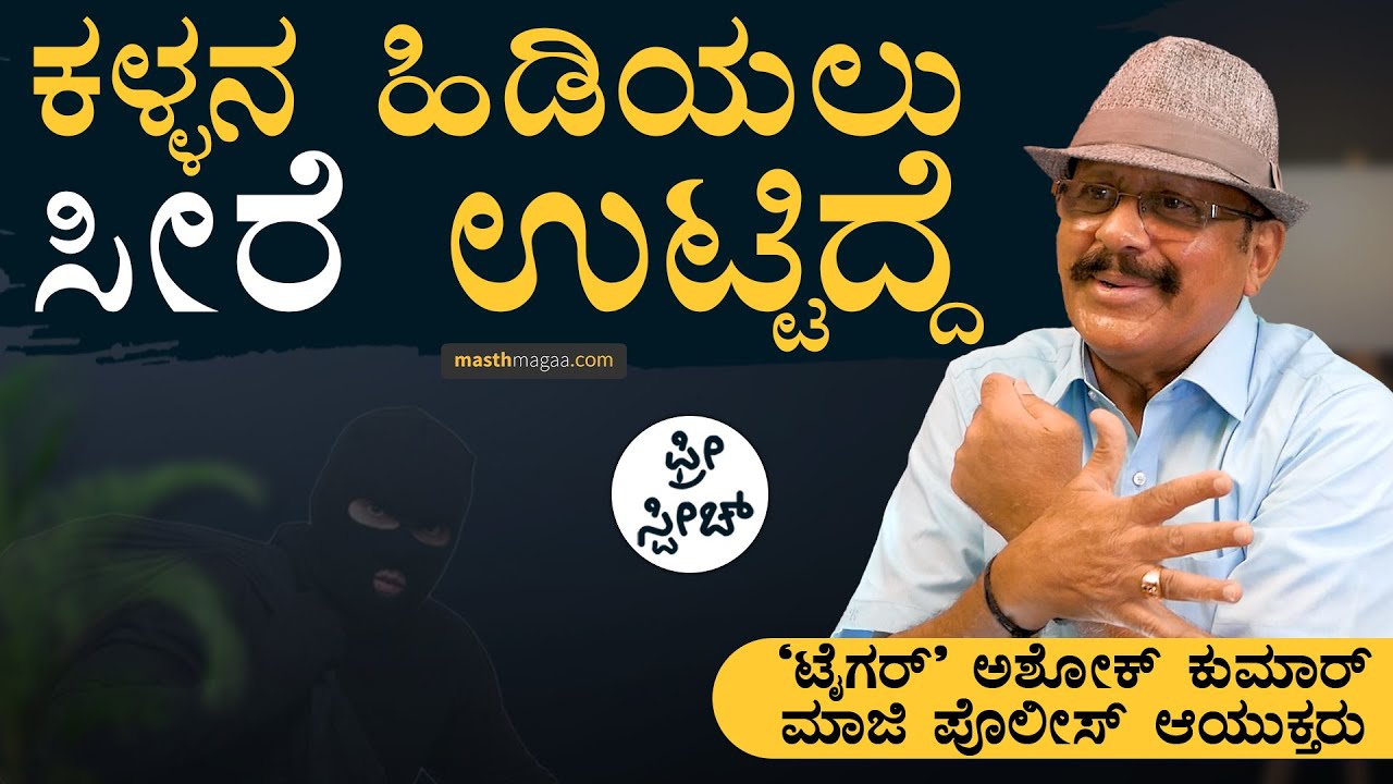 Netflixನವ್ರು ಕಾಪಿರೈಟ್ಸ್‌ ತಗೊಂಡಿದಾರೆ! | Tiger Ashok Kumar | Free Speech Podcast | Amar | Masth Magaa