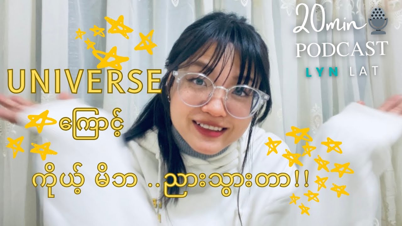 ကိုယ့် မိဘကို universe က ပေးစားထားတာ🎙️
