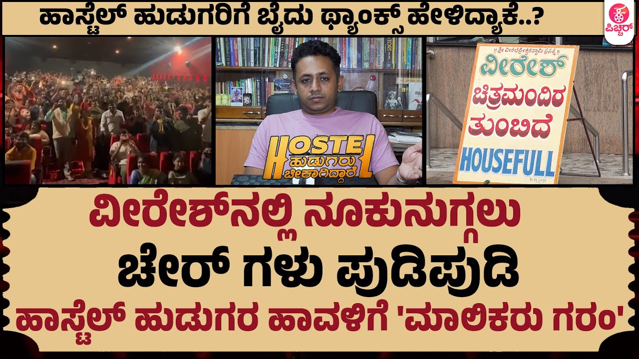 Veeresh Theatre Owner Reaction on HHB House full shows | ಹಾಸ್ಟೆಲ್ ಹುಡುಗರಿಂದ ತುಂಬಿ ತುಳುಕಿದ ವೀರೇಶ್