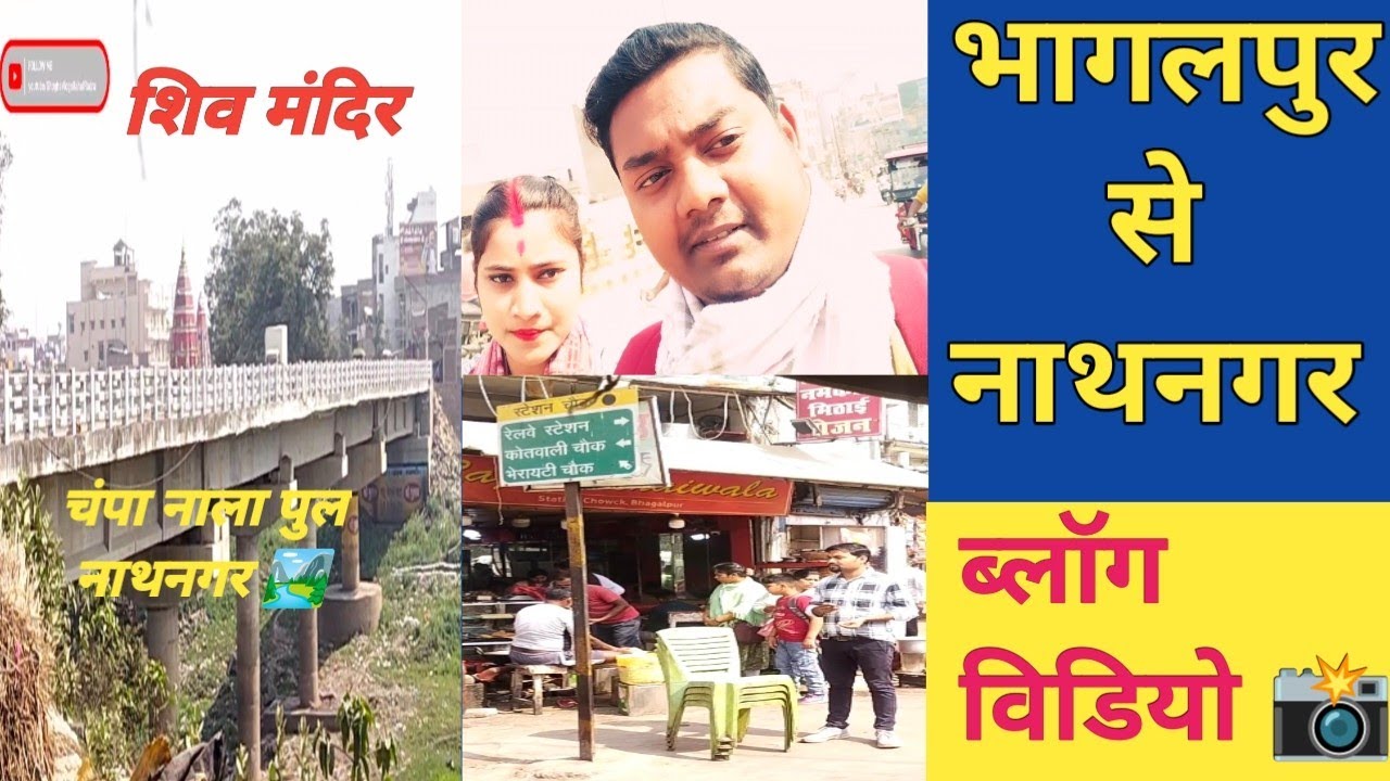 भागलपुर से नाथनगर ट्रैवल ब्लॉग विडियो 📸//#nathnagar #travel #vlog #bhagalpur #ghogha #viralvideo