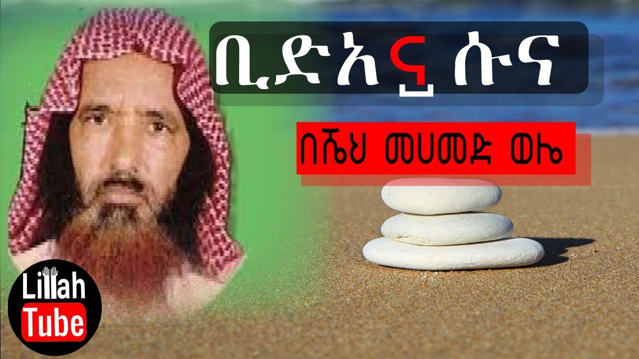 ቢድአ ምንድን ነው? በሼህ መሀመድ ወሌ ¶ Bed'aa By Ustaz Mohammed wole
