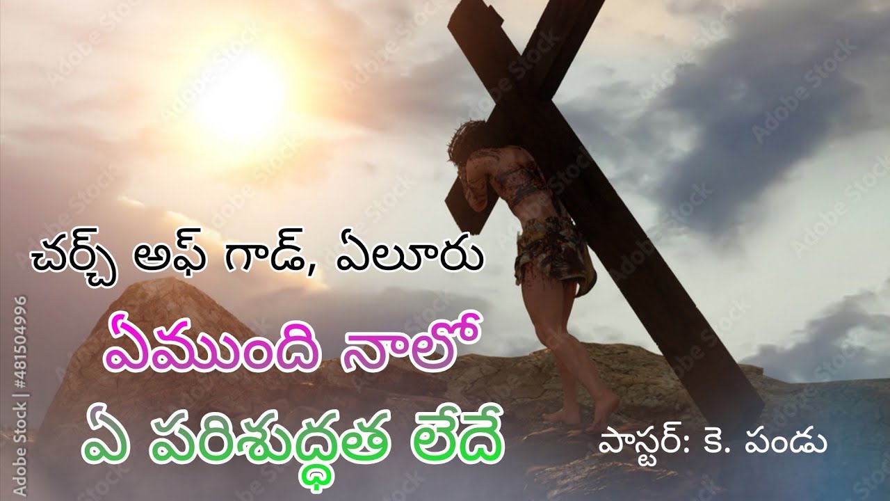 ఏముంది నాలో - నీ పరిశుద్ధత లేదే#church of god, eluru#bro k pandu 