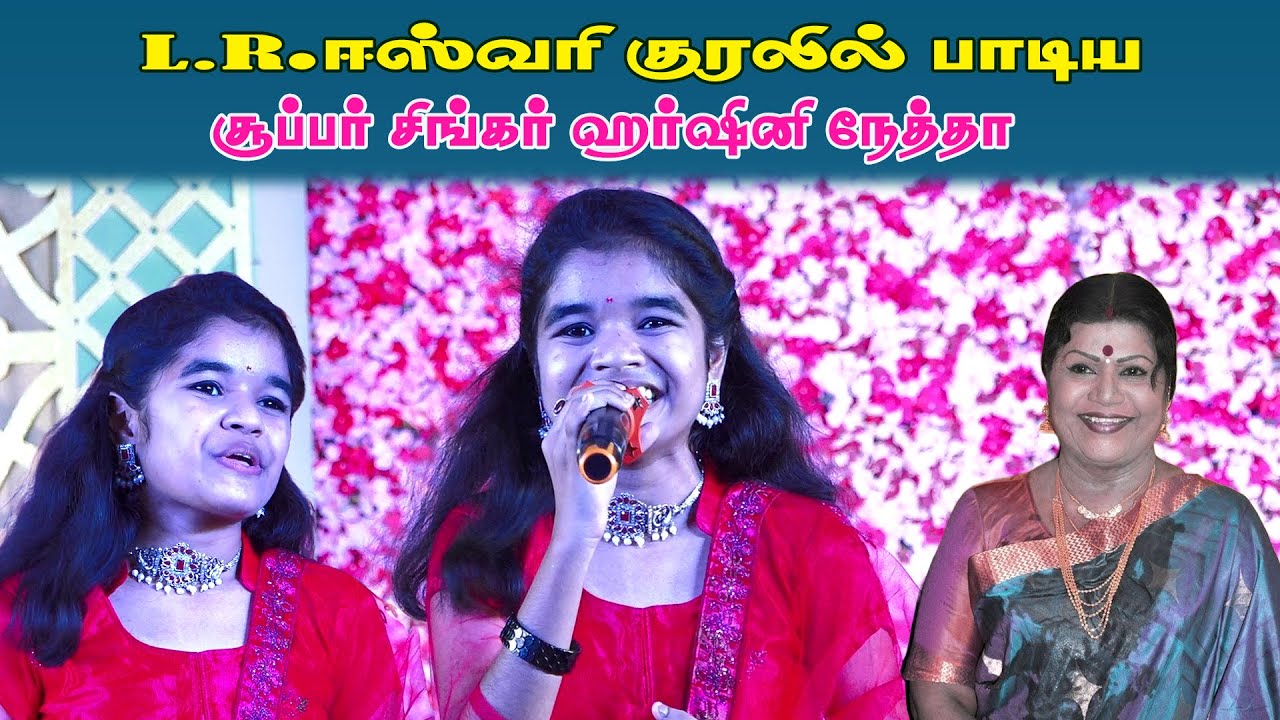 L.R.ஈஸ்வரி குரலில் பாடிய சூப்பர் சிங்கர் ஹர்ஷினி நேத்ரா | Harmony TV