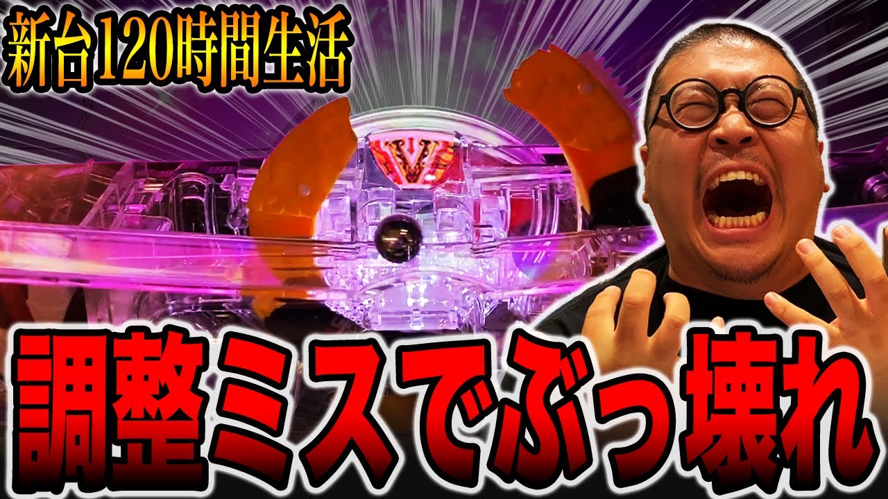 【新台120時間生活＃2】貞子１発台が調整ミスでぶっ壊れ！！[パチンコ・パチスロ]
