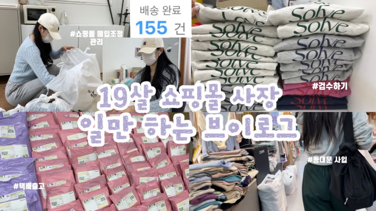 19살 쇼핑몰 사장 브이로그/쇼핑몰 관리방법!/재고관리? 세금계산서?(ft. 터틀체인)