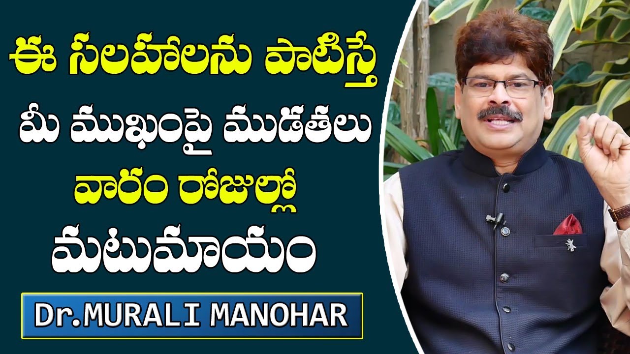 ఈ సలహాలు పాటిస్తే మీ ముఖం పై ముడతలు  వారం రోజుల్లో మటుమాయం||  Wrinkles on Face|| Dr. Murali Manohar