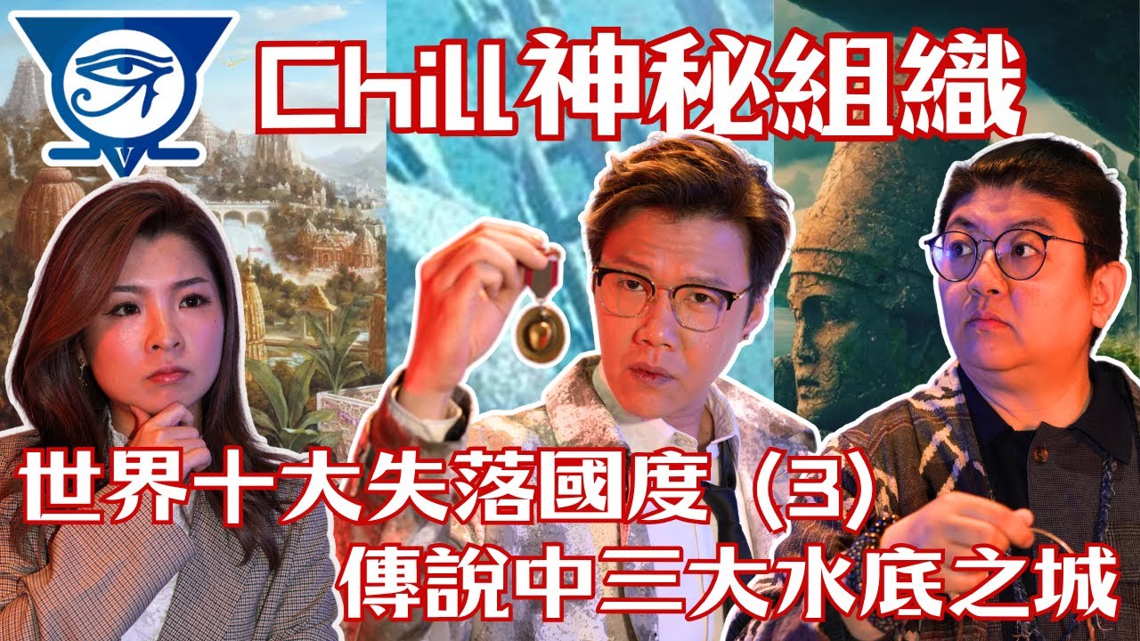 【CHILL神秘組織】EP40 世界十大失落國度（3)傳說中三大水底之城｜雷姆利亞 Alex｜古巴沉沒的城市｜亞特蘭提斯｜外星人｜一夜消失｜神秘建築｜海底人｜海王｜【CHILL LIVE 潮樂】