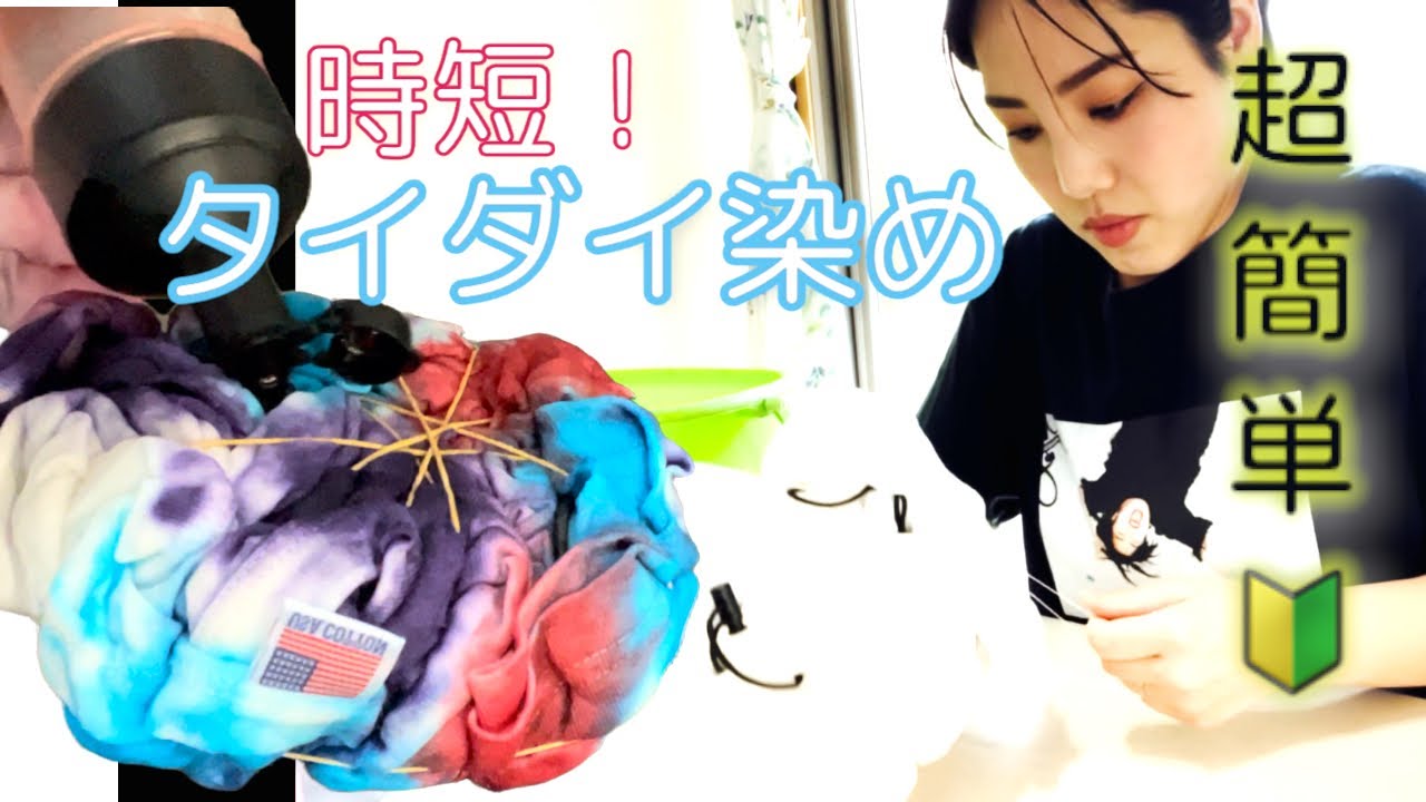 超時短⏰夏こそタイダイ染めをしてみよう👕🎨